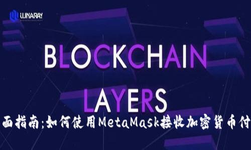 全面指南:如何使用MetaMask接收加密货币付款