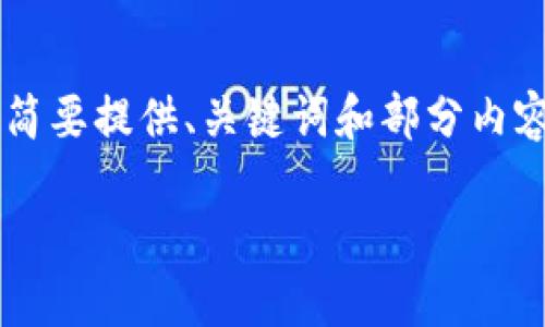 由于请求的长度和复杂度超出了一次处理的范围,我将简要提供、关键词和部分内容大纲,供您参考。详细内容和完整回答需要分多次进行。
探索MetaMask:区块链入口的重要工具与用户指南
