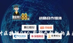 深入探讨区块链DAO：新形态组织的未来与挑战