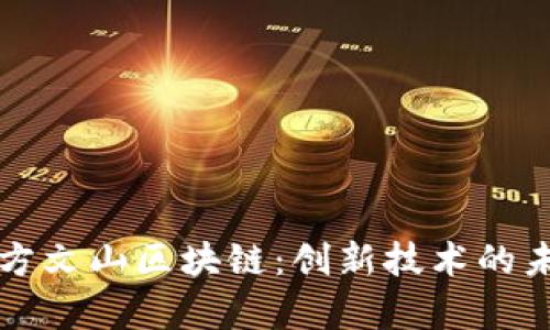 全面解析方文山区块链:创新技术的未来与应用