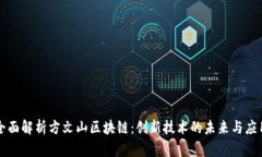 全面解析方文山区块链：创新技术的未来与应用