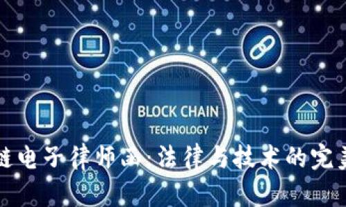 区块链电子律师函:法律与技术的完美结合