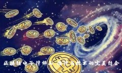 区块链电子律师函：法律与技术的完美结合
