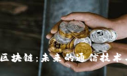 探索电话号码区块链:未来的通信技术与隐私保护革命