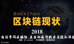  探索电话号码区块链：未来的通信技术与隐私保