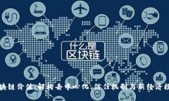最大的区块链价值：解构去中心化、信任机制与
