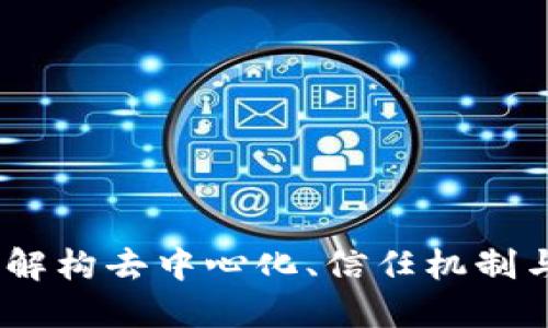 最大的区块链价值:解构去中心化、信任机制与新经济模型的未来