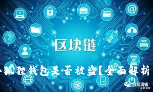 如何判断小狐狸钱包是否被盗?全面解析与预防措施