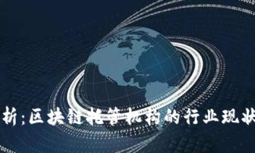 深入剖析:区块链托管机构的行业现状与未来