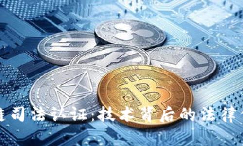 深入解析区块链司法认证：技术背后的法律保障与实践意义