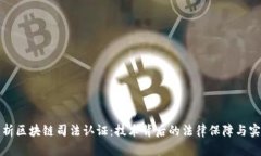 深入解析区块链司法认证：技术背后的法律保障