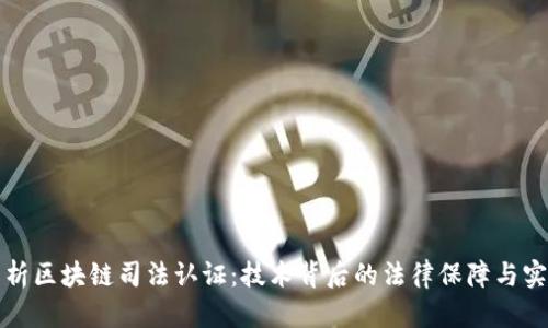 深入解析区块链司法认证：技术背后的法律保障与实践意义