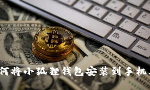 详细指南:如何将小狐狸钱包安装到手机上并开始使用
