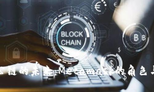 国内公链的未来:Metamask的角色与影响