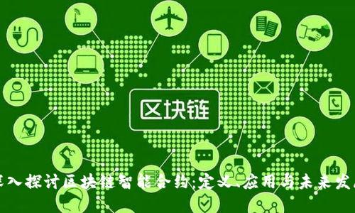深入探讨区块链智能合约:定义、应用与未来发展