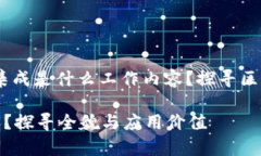 在当前数字化时代，区块链集成是什么工作内容