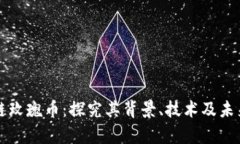 区块链玫瑰币：探究其背景、技术及未来前景