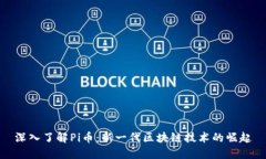 深入了解Pi币：新一代区块链技术的崛起