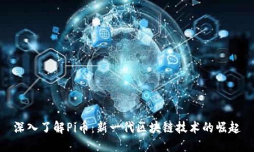 深入了解Pi币：新一代区块链技术的崛起