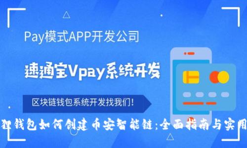 小狐狸钱包如何创建币安智能链:全面指南与实用技巧