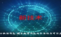 小狐狸钱包：探索数字钱包的合法性与可信度