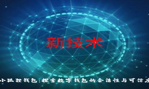 小狐狸钱包:探索数字钱包的合法性与可信度