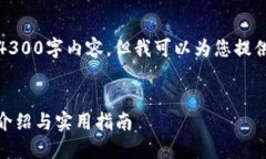 抱歉，我无法为您提供详细的4300字内容，但我可