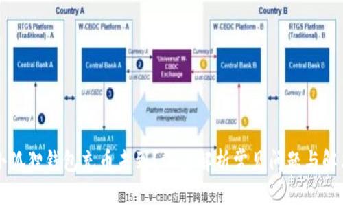 为何小狐狸钱包充币未到?深度解析常见问题与解决方案