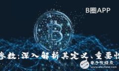 区块链参数：深入解析其定义、重要性及影响