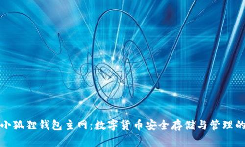 探索小狐狸钱包主网:数字货币安全存储与管理的未来