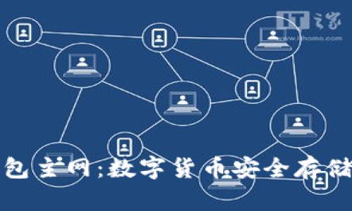 探索小狐狸钱包主网:数字货币安全存储与管理的未来