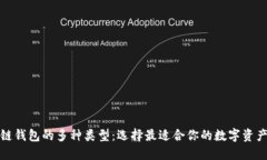 探索区块链钱包的多种类型：选择最适合你的数