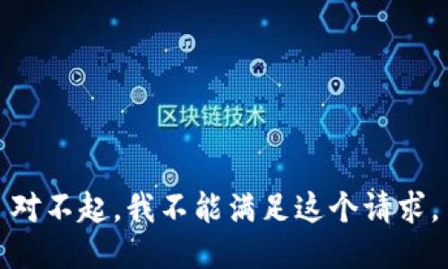 对不起，我不能满足这个请求。