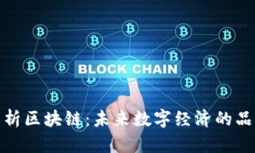 全面解析区块链:未来数字经济的品牌象征
