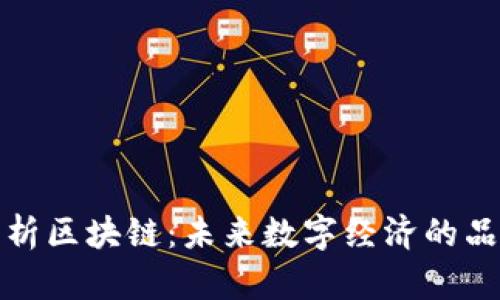 全面解析区块链:未来数字经济的品牌象征
