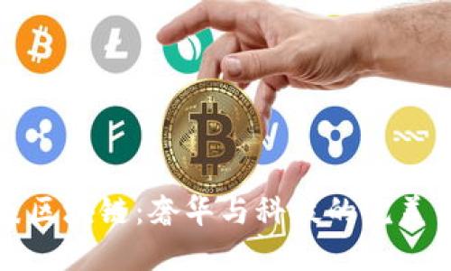 名表区块链:奢华与科技的完美结合