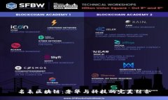名表区块链：奢华与科技的完美结合