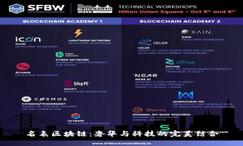 名表区块链:奢华与科技的完美结合
