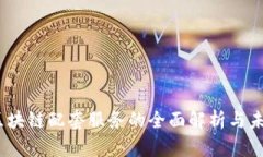 深入探讨：区块链配套服务的全面解析与未来发