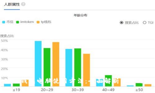 小狐狸钱包电脑使用方法:全面解析与实用技巧