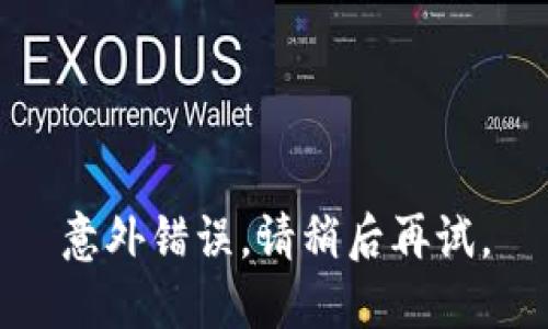 意外错误，请稍后再试。