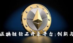 深入探讨区块链钻石开采平台：创新与未来保障