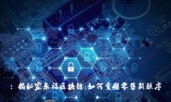: 揭秘家乐福区块链：如何重塑零售新秩序