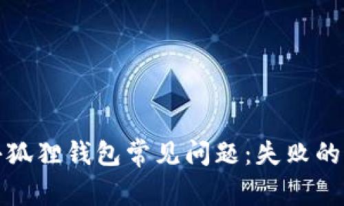 如何有效解决小狐狸钱包常见问题:失败的原因及解决方案