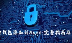 如何将小狐狸钱包添加到Aave：完整指南及常见问