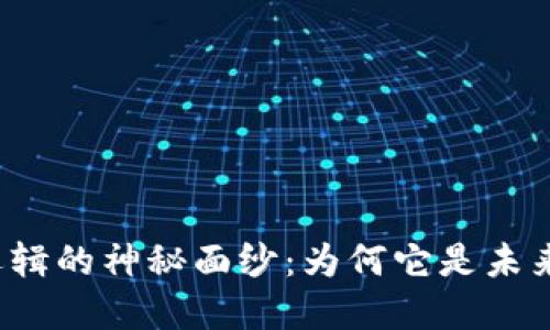揭开区块链黄金逻辑的神秘面纱:为何它是未来金融的黄金标准?