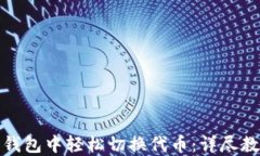 如何在小狐狸钱包中轻松切换代币：详尽教程与
