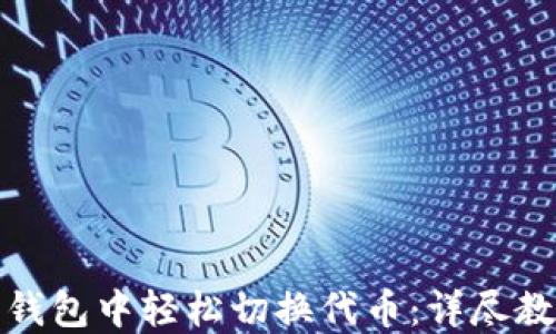 如何在小狐狸钱包中轻松切换代币:详尽教程与实用技巧