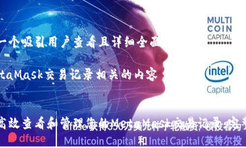思考一个吸引用户查看且详细全面的优秀
与MetaMask交易记录相关的内容
如何高效查看和管理您的MetaMask交易记录:完整指南