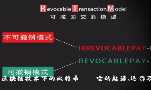 深入探讨:区块链技术下的比特币——它的起源、运作及未来影响
